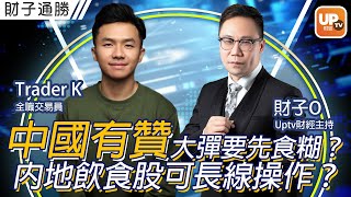 中國有贊大彈要先食糊？內地飲食股可長線操作？《財子通勝》 15/11/2022 主持：財子O  嘉賓：Trader K