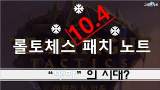 롤토체스 10.4 패치 노트 3분 리뷰 - 빙하의 시대?