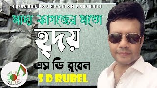 Sada Kagojer Moto Ridoy ( সাদা কাগজের মতো  হৃদয় ) | S D Rubel | SDRF