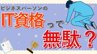 ビジネスパーソンにIT資格は必要か