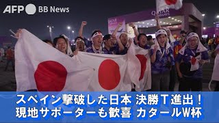 スペイン撃破した日本、決勝T進出！ 現地サポーターも歓喜 カタールW杯（2022年12月撮影）