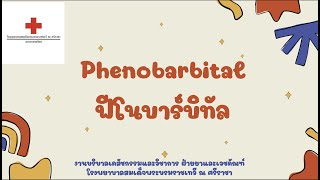 ยา Phenobarbital