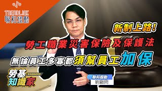 【勞基知識家】勞工職業災害保險及保護法｜聯和趨動劉禹成資深勞資顧問為您解析｜聯和趨動 企業的好朋友