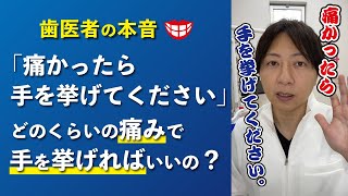 【歯医者の本音】どのくらいの痛みで手を挙げたらいいの？　#Shorts