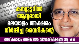 കമ്പ്യൂട്ടറിൽ ആദ്യമായി മലയാളം അക്ഷരം നിർമ്മിച്ച വൈദികന്റെ  വിസ്മയിപ്പിക്കുന്ന ആ കഥ..POSITIVE STROKE