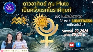 ดาวอาทิตย์ กุม Pluto เป็นครั้งแรกในราศีกุมภ์