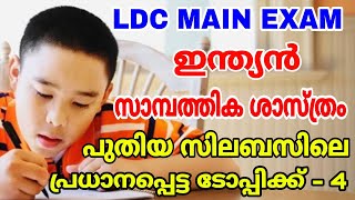 LDC MAIN EXAM I ഇന്ത്യൻ സാമ്പത്തിക ശാസ്ത്രം I നികുതികൾ I പുതിയ സിലബസിലെ പ്രധാനപ്പെട്ട ടോപ്പിക്ക് - 4