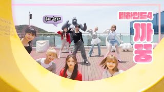 [EVENT] BEHIND EP.4 'SUPERWOMAN🦸‍♀️ in Busan'! (SUB)