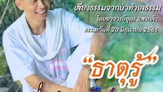 ธาตุรู้ที่แจ่มแจ้งตัวเอง : เสียงธรรมจากป่าทำเลธรรม ลำดับที่ ๒ ธรรมะโดยอาจารย์อุดร ป่าทำเลธรรม