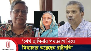 'রাষ্ট্রপতির পদে থাকার যোগ্যতা নিয়ে প্রশ্ন উঠতে পারে' | Asif Nazrul | Mohammed Shahabuddin | ITV