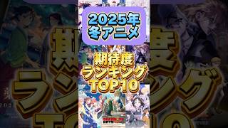 2025年冬アニメ期待度ランキングTOP10 #アニメ紹介 #アニメ #冬アニメ