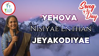 Yehova Nissiye | யெகோவா நிசியே | Sis. Kathrine Nelson | Song of the Day | YYM |