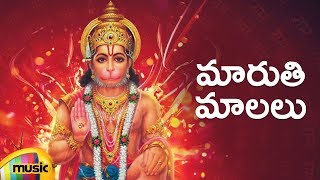 Lord Hanuman Songs | Maruthi Malalu Song | Telugu Devotional Songs | Mango Music