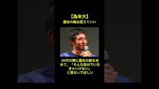 【為末大】座右の銘は変えていい #shorts #名言