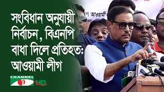 পশ্চিমারা বিএনপিকে হতাশ করায় দিশেহারা হয়ে সহিংসতা চালাচ্ছে: কাদের