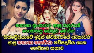 ඔස්ට්‍රේලියාවේ ඉදින් හිටිහැටියේ ලංකාවට ආපු නතාශා පෙරේරා මව්පදවිය ගැන හෙලිකල කතාව Nathasha Perera