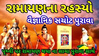 રામાયણના રહસ્યો  વૈજ્ઞાનિક પુરાવા સાથે | Ramayan ke rahasya | history of ramayan #ramayan