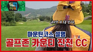 [전백시]골프존카운티 진전 캐디의 마운틴 코스 설명