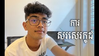 តើអ្វីជាការសរសេរកូដ? || What's coding?