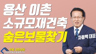 Q. 용산 소규모재건축 아파트, 괜찮은 선택일까요?