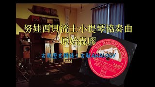 努娃西貝流士小提琴協奏曲原始蟲膠 | 古殿歷史轉錄試聽 ｜古殿ANALOGY