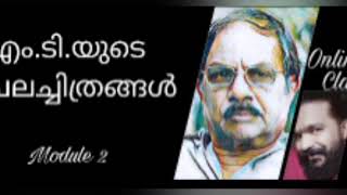 Third Semester BA / BSc Malayalam എം.ടി.യുടെ ചലച്ചിത്രങ്ങൾ | MT Vasudevan Nair