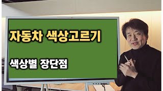 자동차 색상고르기