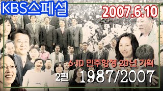 6 10민주항쟁 20년기획 2부 1987/2007 [김비서 외전] KBS 2007 6 10 방송