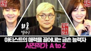 사진작가 되는 법. 사진작가가 되고 나서 일 하는 방법 - 배우의 매력을 끌어내는 사진작가 A to Z 📸💡✨ | 컬처人[in]