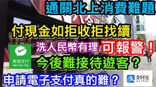 通關北上消費難題｜用現金遇拒收可報警?｜堅持付現金要求找續合情合理｜數字貨幣年代外來遊客消費遇阻點解決？｜申請電子支付系統真的難嗎？