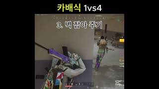 카배 스럽게 1vs4 해드리기 #배그 #shorts #pubg