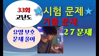 헷갈린 문제 27문제 (고난도) 요양보호사 시험문제, 33회 요양보호사기출문제,