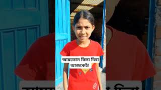 আয় ফোন কিনা দিবা আজকেই। #funnyvideo #funny #athoy