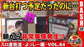 【沖ドキ】 スロ道我流-よっしー編- vol.84《マルハン新厚木店》  [BASHtv][パチスロ][スロット]