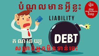 Liability (បំណុលមានអ្វីខ្លះ )