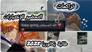 التحضير للإختبارات ✨تراكمات😕طالبة بكالوريا 2025🌿keep going والله المستعان🤗💕