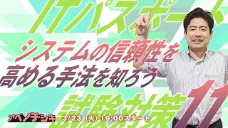 【第11回　ITパスポート講座』システムの信頼性を高める手法を知ろう！