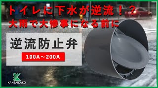 台風やゲリラ豪雨時に下水から逆流！