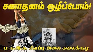 மீள்பதிவு | சனாதனம் ஒழிப்போம்! | ம.க.இ.க  சிவப்பு அலை கலைக்குழு | Red Wave song