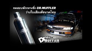 พักกลาง Dr.Muffler ใส่แล้วเงียบลง ในAccord