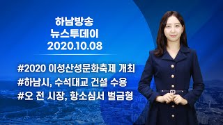 [HN한국지역방송] 10월 8일 하남방송 뉴스투데이