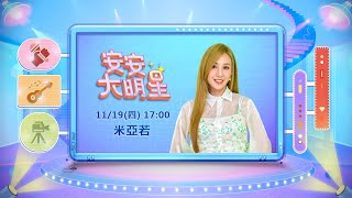 【安安大明星】米亞若全新甜美創作專輯　找回對音樂的感動│ Vidol.tv