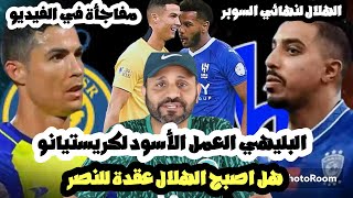 الهلال يفوز علي النصر وطرد كريستيانو رونالدو وهل الهلال عقدة للنصر
