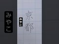 読めたら天才！縁起が良い難読名字 復習 calligraphy shorts shodo 美文字 japaneseculture 習字 ペン字