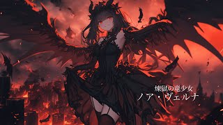 【フリーBGM】チート級に強すぎる竜族の少女との戦闘BGM『煉獄の竜少女 ノア・ヴェルナ』