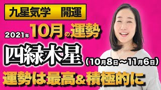 【占い】2021年10月の四緑木星の運勢・九星気学【運勢は最高＆積極的に】（10月8日～ 11月6日）