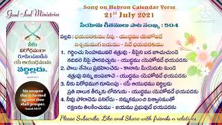 Today's Hebron Calendar Promise Song | 22.07.2021 | భయపడకుము నీవు యుద్ధము యెహోవదే | సీ.గీ. : 504