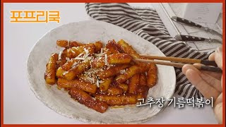 [223회] 이번 주말엔 매콤달콤 기름떡볶이로 맛있게!