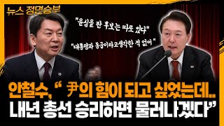 [뉴스정면승부] 안철수, “尹의 힘이 되고 싶었는데... 내년 총선 승리하면 물러나겠다” _230302