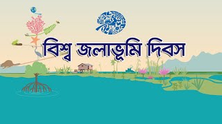 World Wetlands Day 2020 | বিশ্ব জলাভূমি দিবস 2020